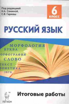 Книга Русс.яз. 6кл. Сенина Н.А.,Гармаш С.В., б-3452, Баград.рф